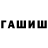 Гашиш гарик serega syrovatsky